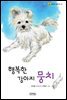 행복한 강아지 뭉치