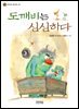 도깨비는 심심하다