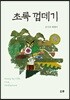 초록 껍데기