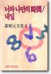너와 나만의 시간, 내일