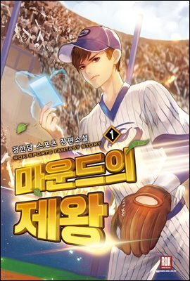 마운드의 제왕 01