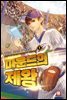 마운드의 제왕 01