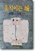 움직이는 성