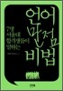 언어 만점 비법