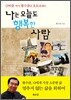 나는 오늘도 행복한 사람