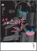 성, 스러운 그녀