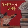도서관에 간 여우