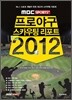 MBC SPORTS+ 프로야구 스카우팅 리포트 2012