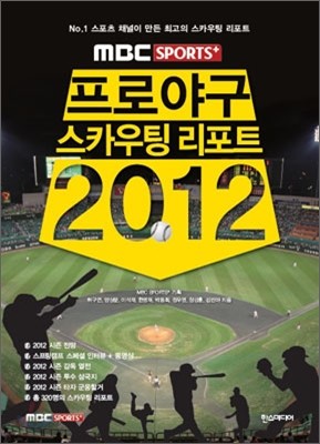 MBC SPORTS+ 프로야구 스카우팅 리포트 2012