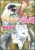 歐州妖異譚(5)琥珀色の語り部