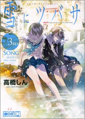 雪にツバサ 3