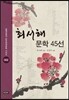 최서해 문학 45선