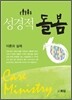 성경적 돌봄