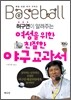 여성을 위한 친절한 야구 교과서