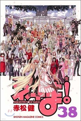 魔法先生ネギま! 38