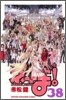 魔法先生ネギま! 38