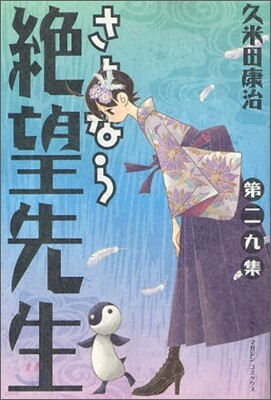 さよなら絶望先生 29