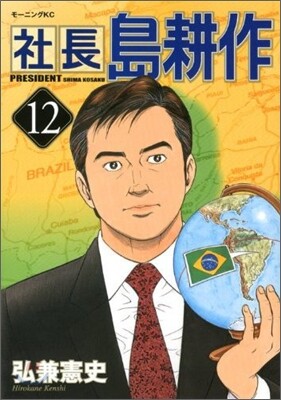 社長 島耕作 12