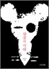 삽질의 시대