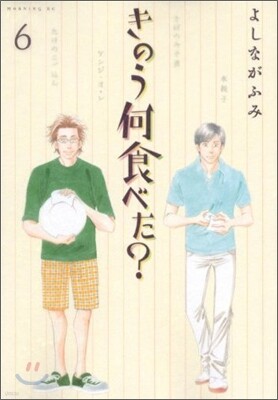 きのう何食べた?  6