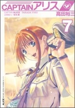 CAPTAINアリス 7