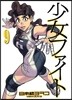 少女ファイト 9