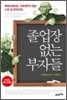 졸업장 없는 부자들