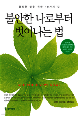 불안한 나로부터 벗어나는 법