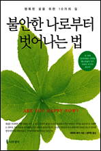 불안한 나로부터 벗어나는 법