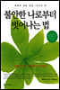 불안한 나로부터 벗어나는 법