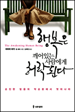 행복은 깨어있는 사람에게 허락된다