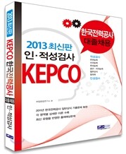 한국전력공사(KEPCO) 대졸채용 인·적성검사