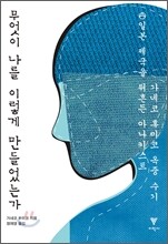 무엇이 나를 이렇게 만들었는가