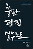 출판편집 실무노트