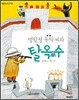 명탐정 두덕 씨와 탈옥수