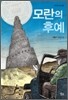 모란의 후예