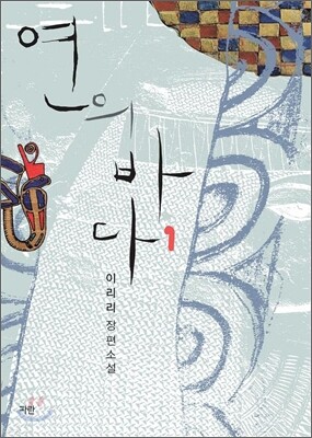 연의 바다 1