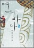 연의 바다 2