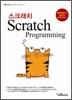 스크래치 Scratch programming