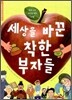 세상을 바꾼 착한 부자들