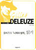 들뢰즈의 니체와 철학 읽기