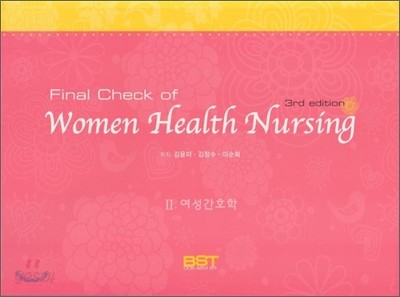 Final Check of Women Health Nursing 2 여성간호학