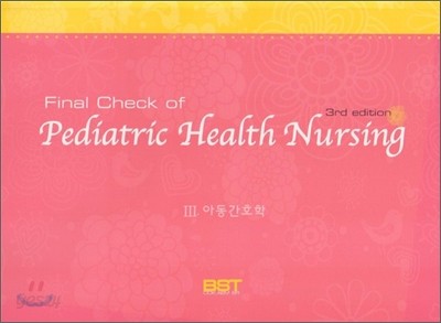 Final Check of Pediatric Health Nursing 3 아동간호학