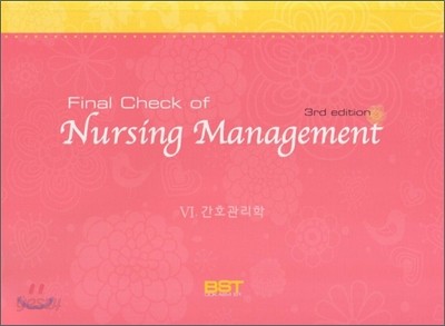 Final Check of Nursing Management 6 간호관리학