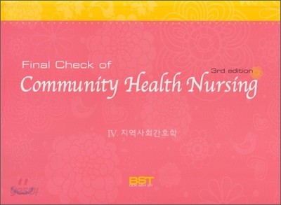 Final Check of Community Health Nursing 4 지역사회간호학