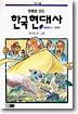 만화로 보는 한국현대사 1