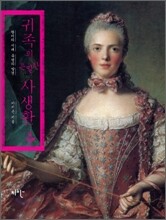 귀족의 은밀한 사생활