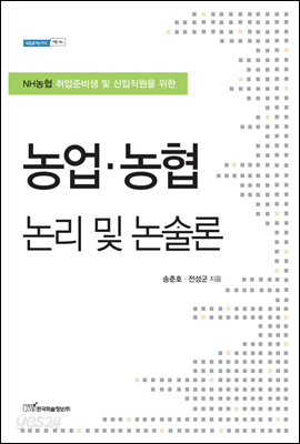 농업 농협 논리 및 논술론