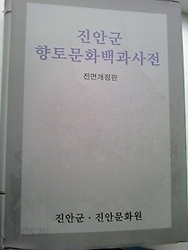 진안군 향토문화백과사전 /(전면개정판/하단참조/G)