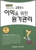 고동호의 이익을 위한 원가관리